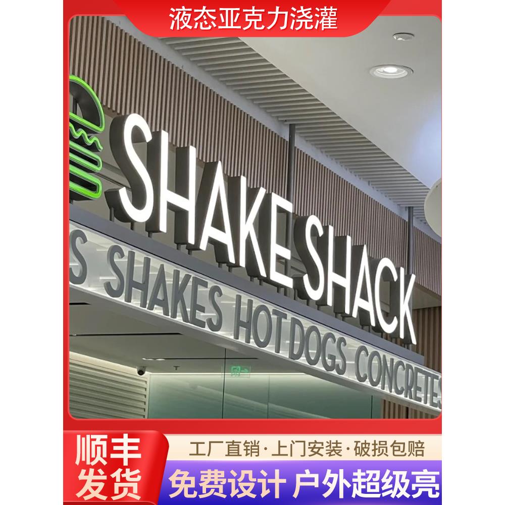 亚克力字液态浇灌LED超级发光字户外门头招牌迷你字灯箱定制超亮