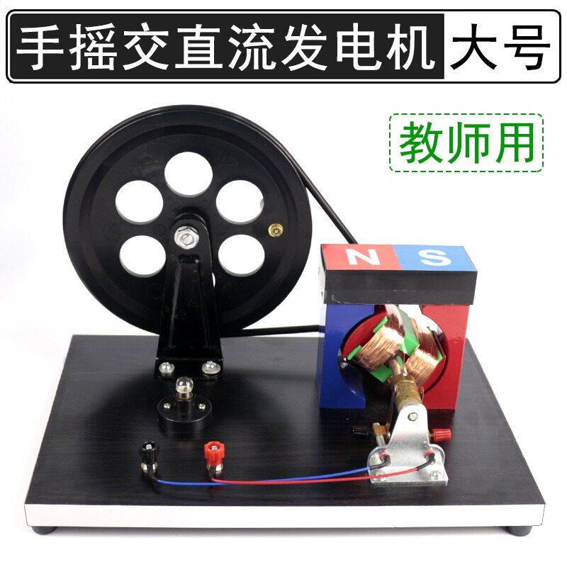 大号手摇交直流发电机演示模型教师用初中物理电磁学实验室器材