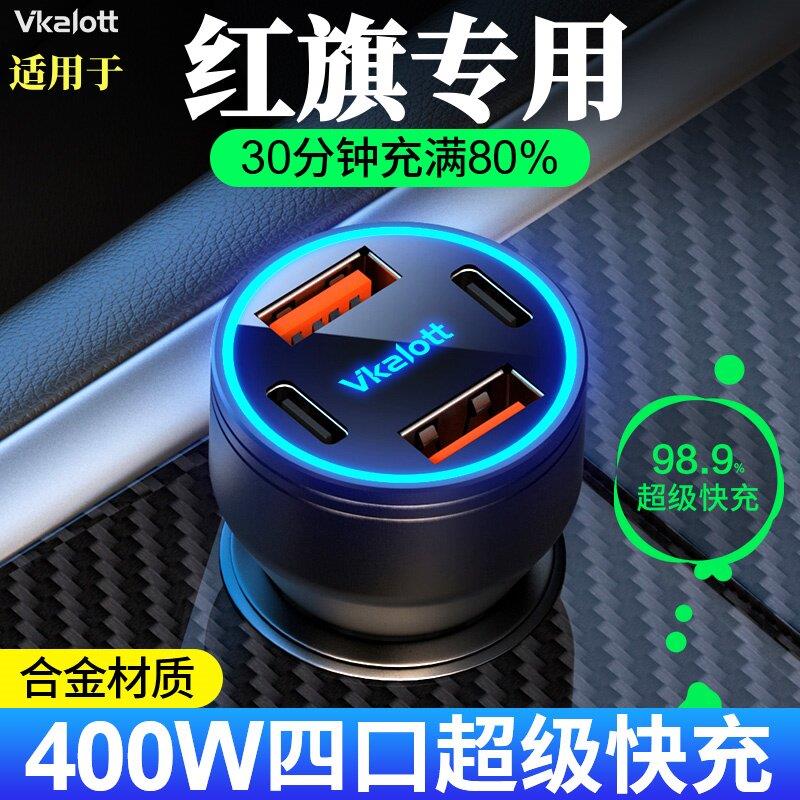 适用于红旗车载充电器超级快充H5H6H9HS3HS5HS7HS9点烟器转插头