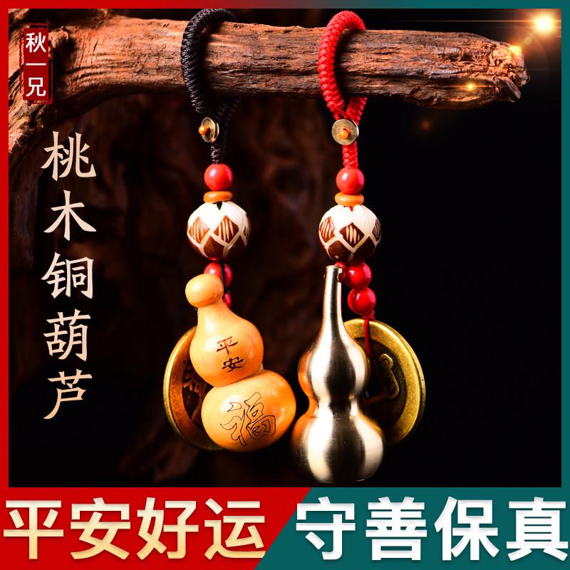 秋一兄保真桃木葫芦钥匙扣汽车钥匙挂件男女款铜葫芦平安铜钱挂件