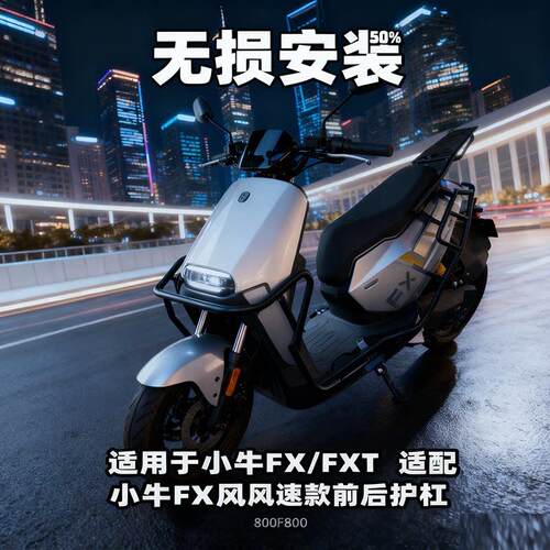 适用小牛FX风速版护杠FXplay/FXpro电动车FXTSPORT保险杆后尾箱架