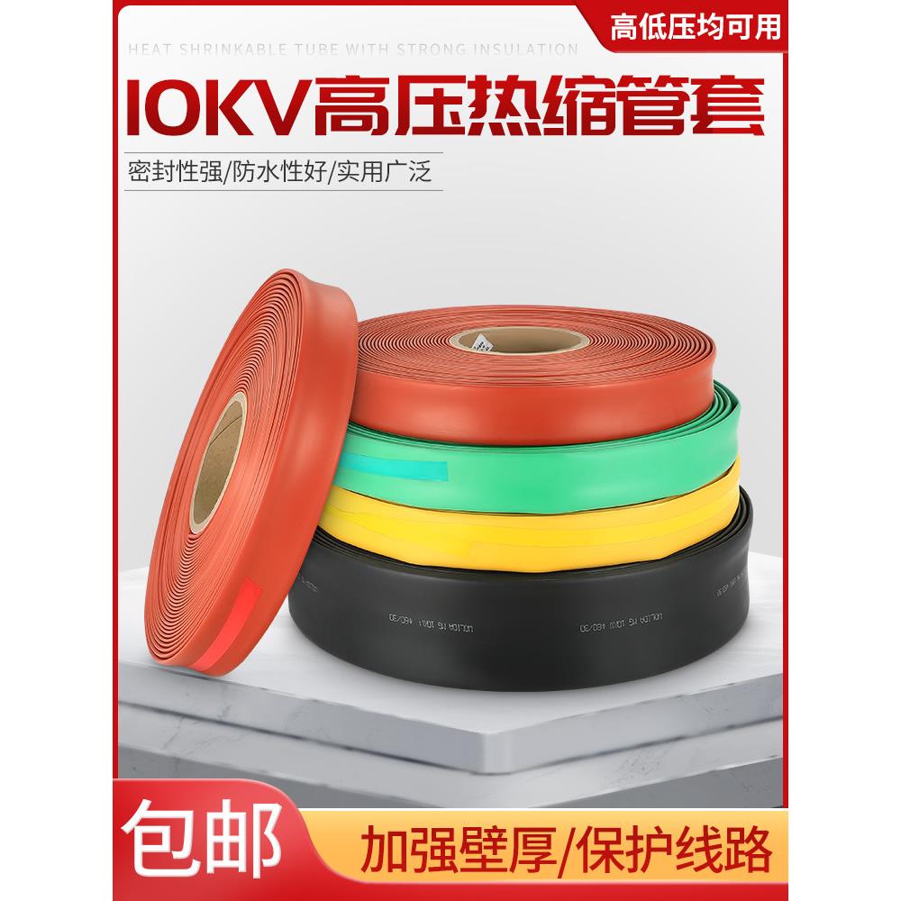 10KV高压热缩管绝缘套管母排加厚热收缩管铜排电线保护套耐磨防水