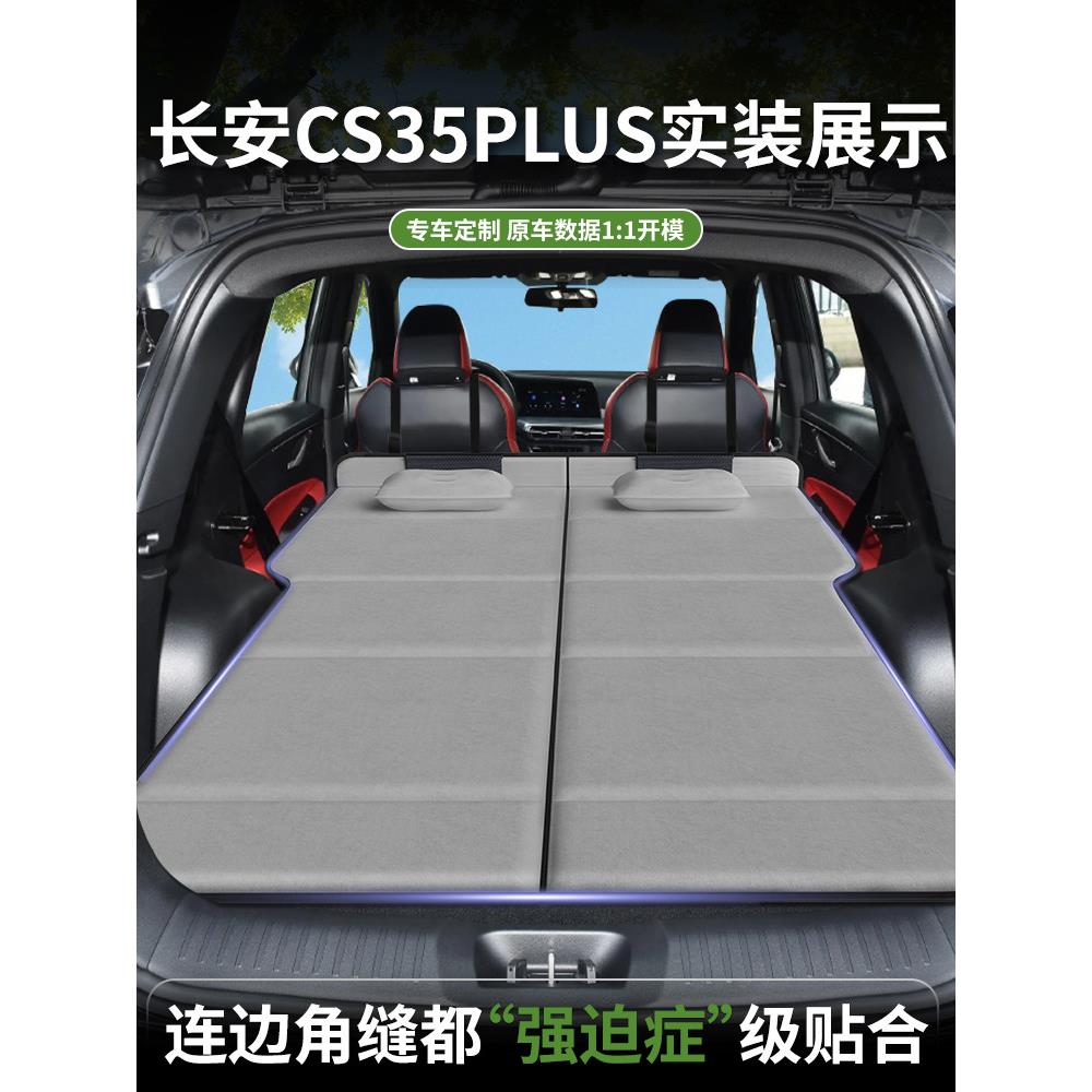 长安CS35PLUS专用车载床垫汽车后排后备箱睡垫床车延长板折叠旅行