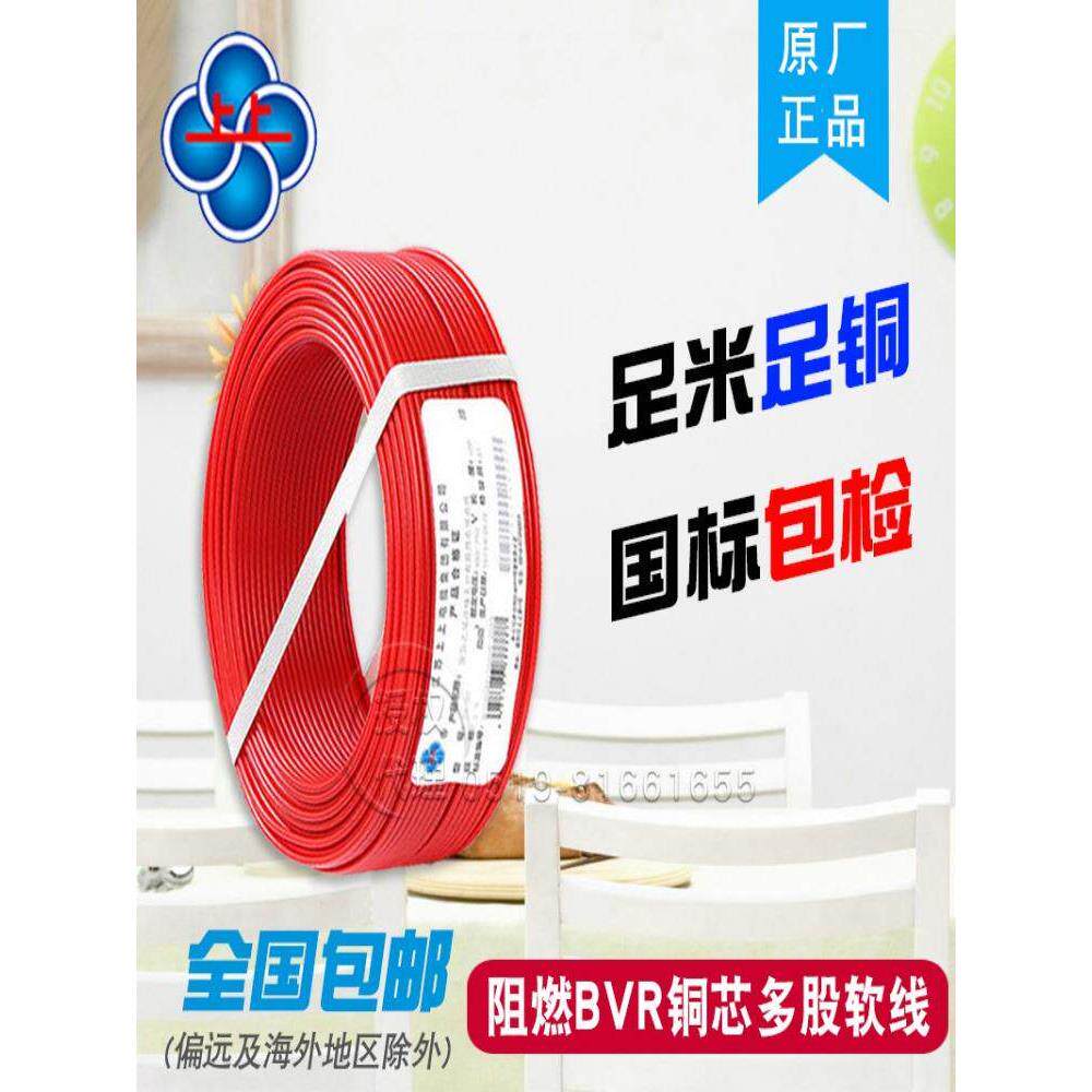 上上电缆ZR-BVR2.5 1.5 4 6平方电线多股铜芯线国标100米纯铜软线