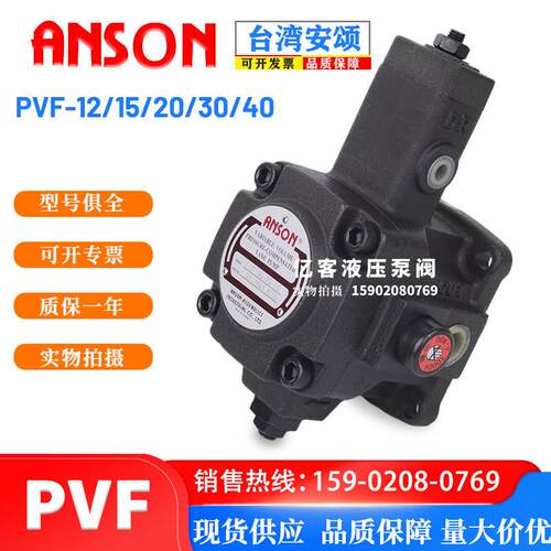 台湾VP变量泵ANSON安颂PVF-12-70-10叶片泵PVF-30/40-70-11液压帮
