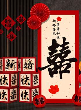 订婚宴布置装饰新中式全套高级仪式感婚房迎宾牌kt板路引喜字立牌