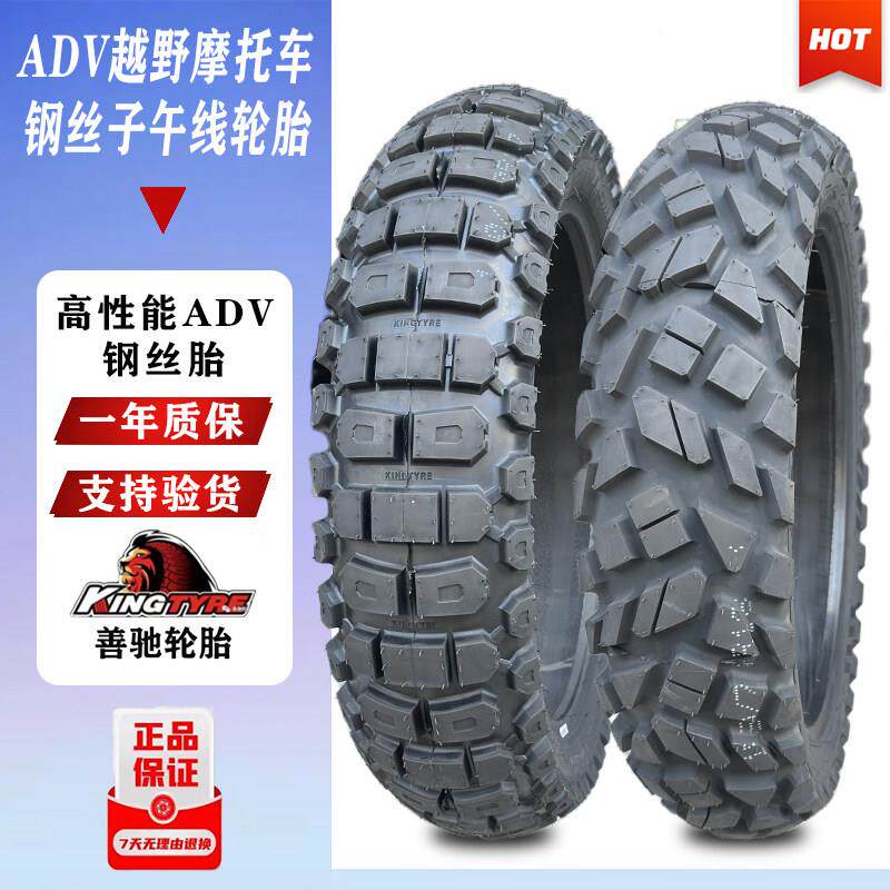 善驰越野机车轮胎90/90R21 120/70R19 150/70R18/ADV钢丝真空胎