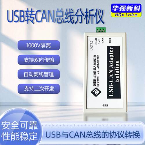 CAN总线分析仪USB转CAN USBCAN USB2CAN调试器配接器模块高压隔离