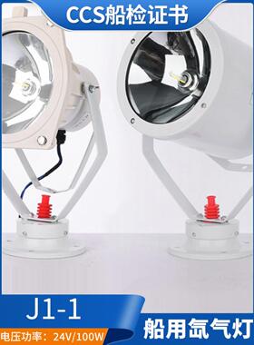 CCS船用氙气灯投光灯TG9-X强光白探照灯J1-1扫海灯不锈钢24V100W