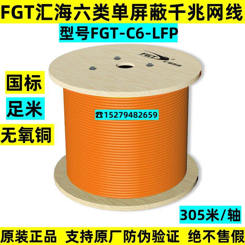 正品汇海FGT六类单屏蔽双绞线cat6类F/UTP屏蔽千兆网线FGT-C6-LFP