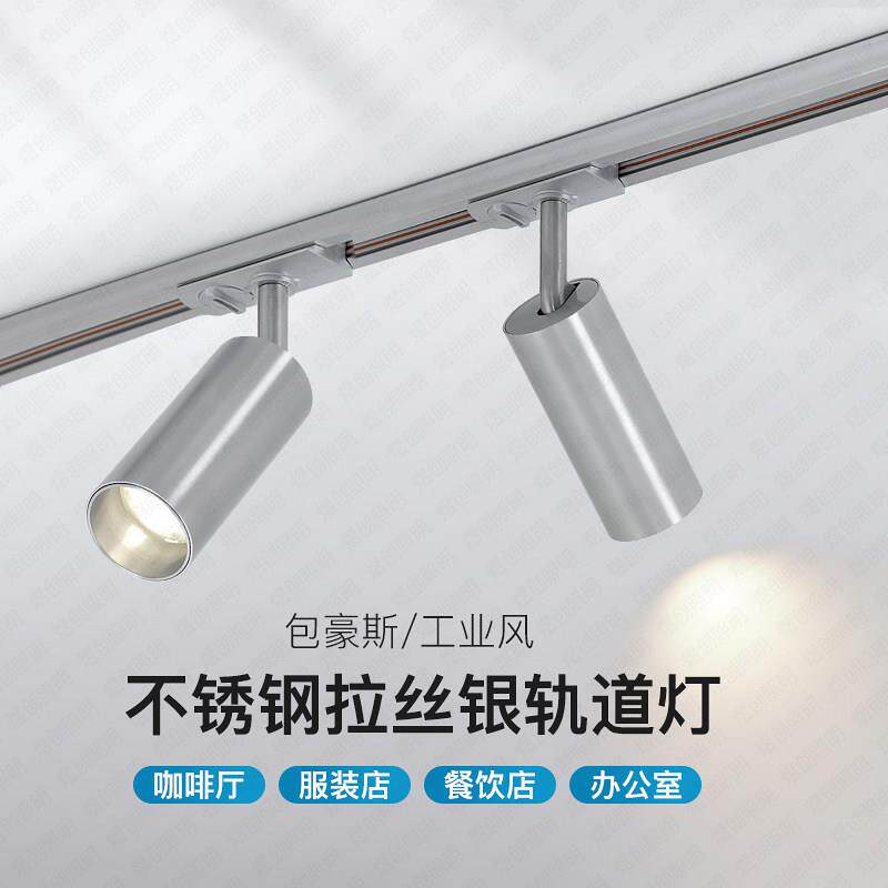 不锈钢色轨道灯包豪斯银色店铺商用咖啡厅客厅吸顶led明装射灯