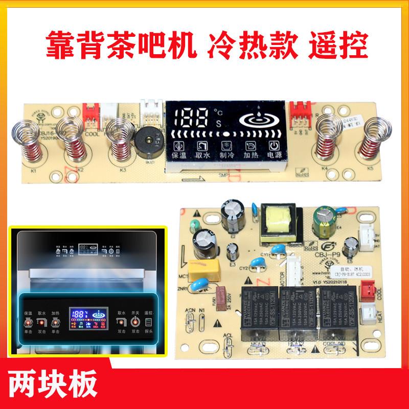 线路板控制板电源板靠背茶吧机电脑电路板冷热双取水家用配件主板