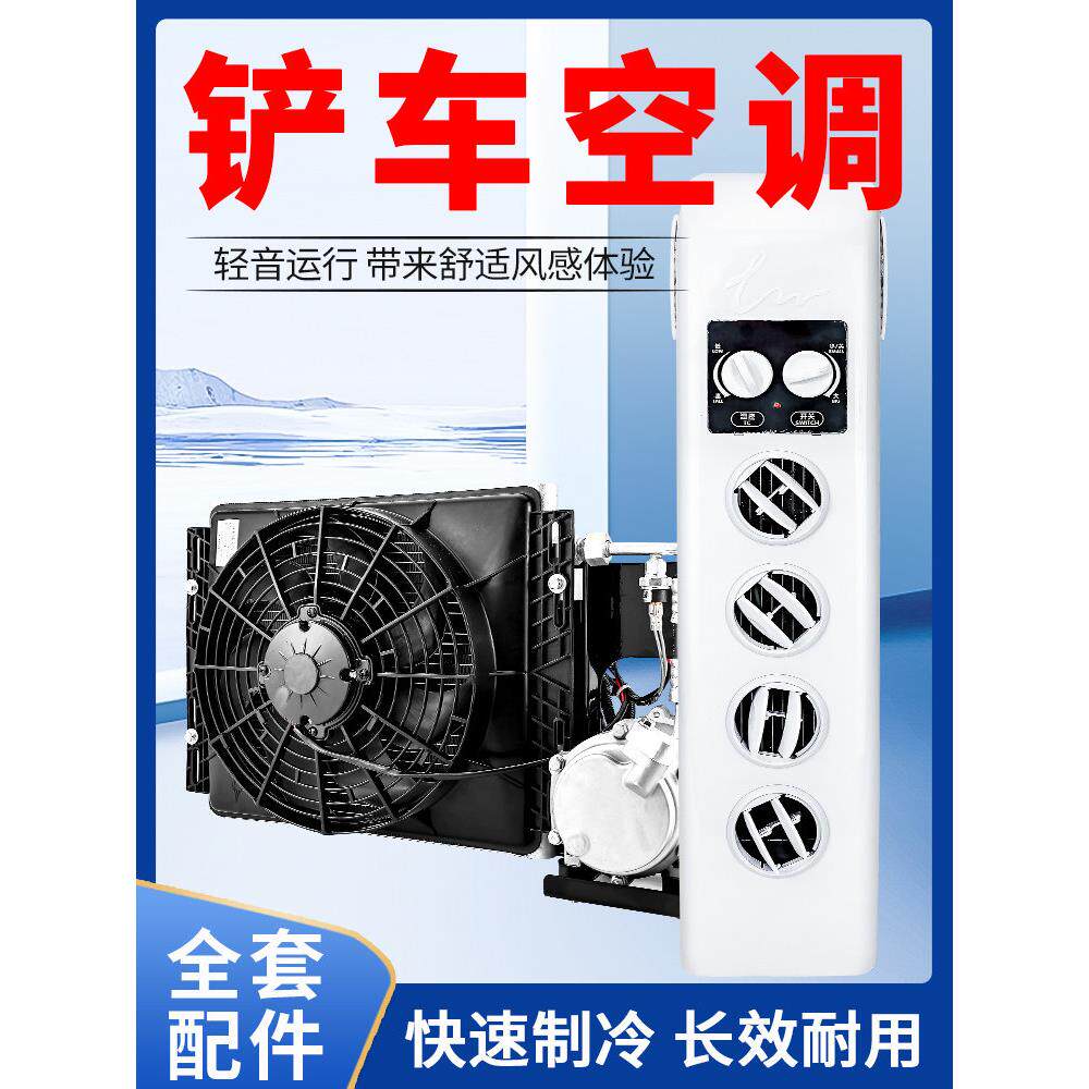 装载机叉车专用停车空调改装直流变频空调分体24V电动空调