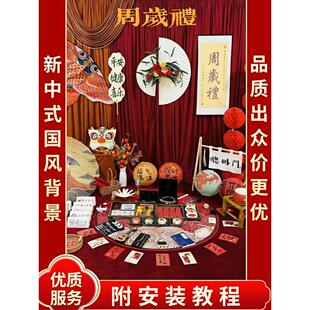 全套租赁宝宝周岁礼布置新中式国风装饰背景墙生日宴抓周道具套餐