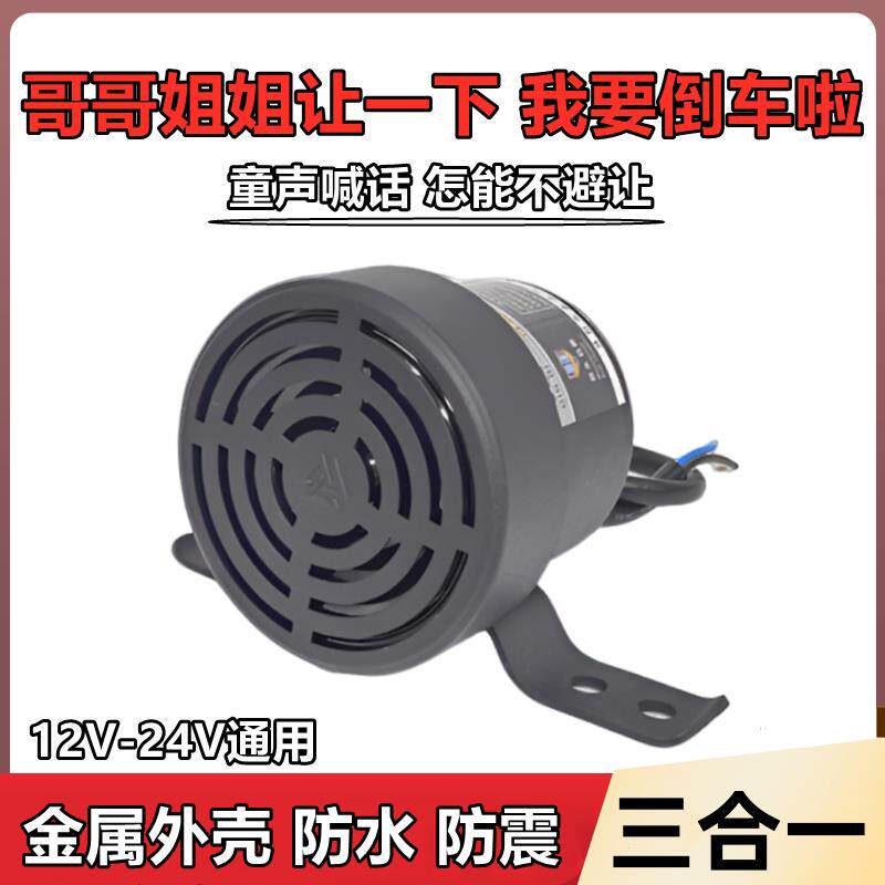 哥哥姐姐让一下倒车喇叭三合一12V24V汽车货车改装语音转向提示音