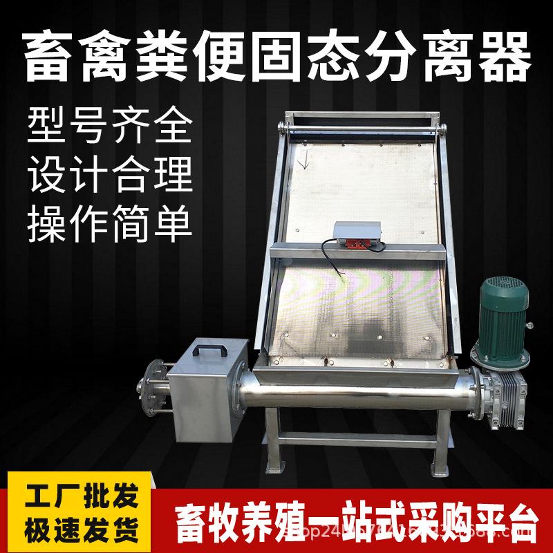 干湿分离机挤压脱水机固液分离机斜筛式家禽家畜粪便处理器