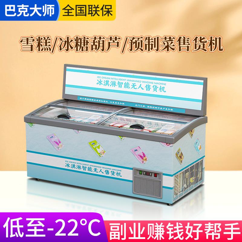 商用冰淇淋机雪糕柜贩卖机冰激凌室内外制冷售卖机
