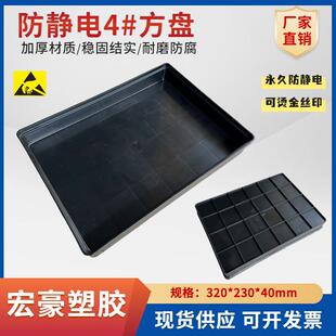 加厚防静电4号方盘320*235*43mm电子元器件收纳托盘防静电物料盘