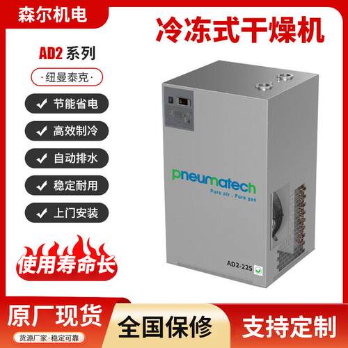 纽曼泰克冷冻式干燥机AD2-15AD2-21AD2-35AD2-45空压机冷干机