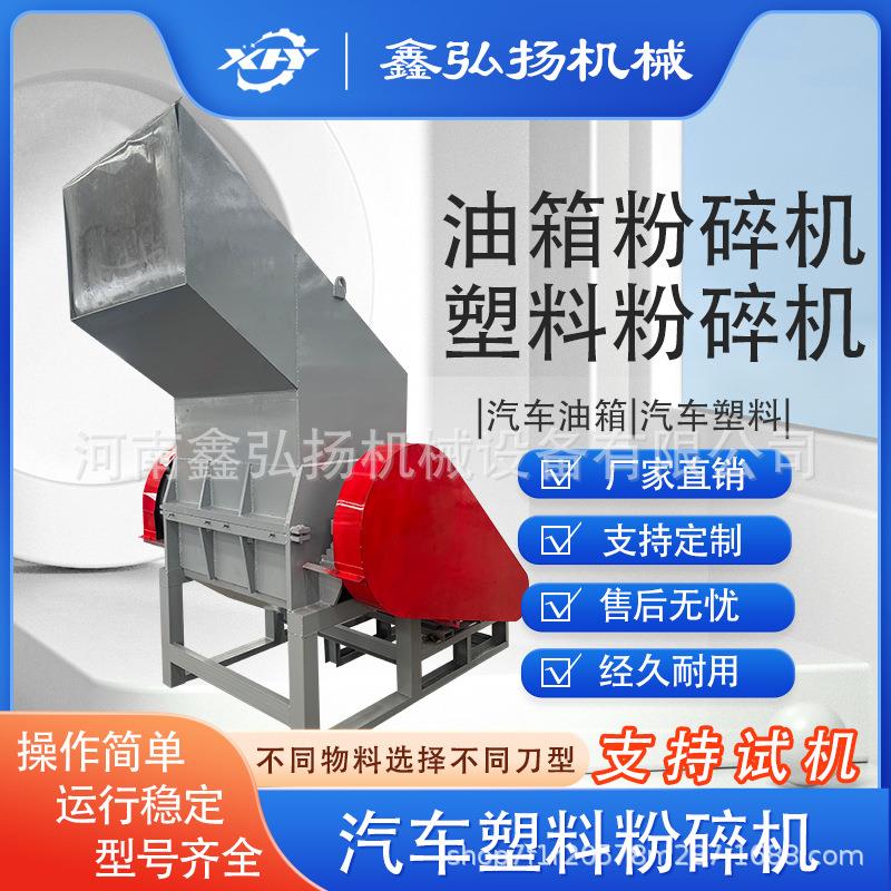 汽车油箱粉碎机保险杠内饰强力塑料破碎打碎鑫弘扬机械注塑机