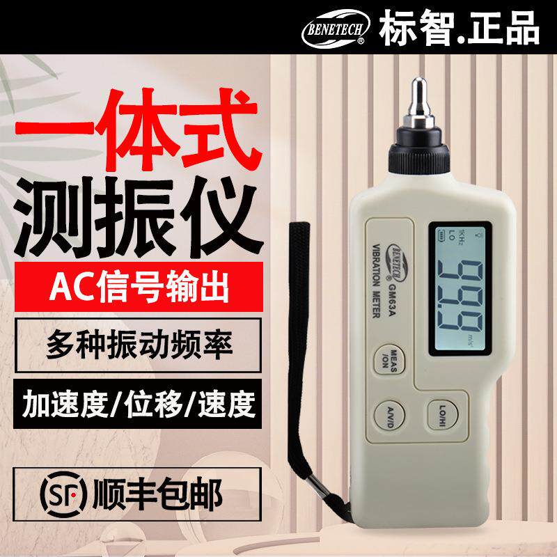 标智数字一体式测振仪GM6A测振仪振动测量仪机械故测震仪测震笔