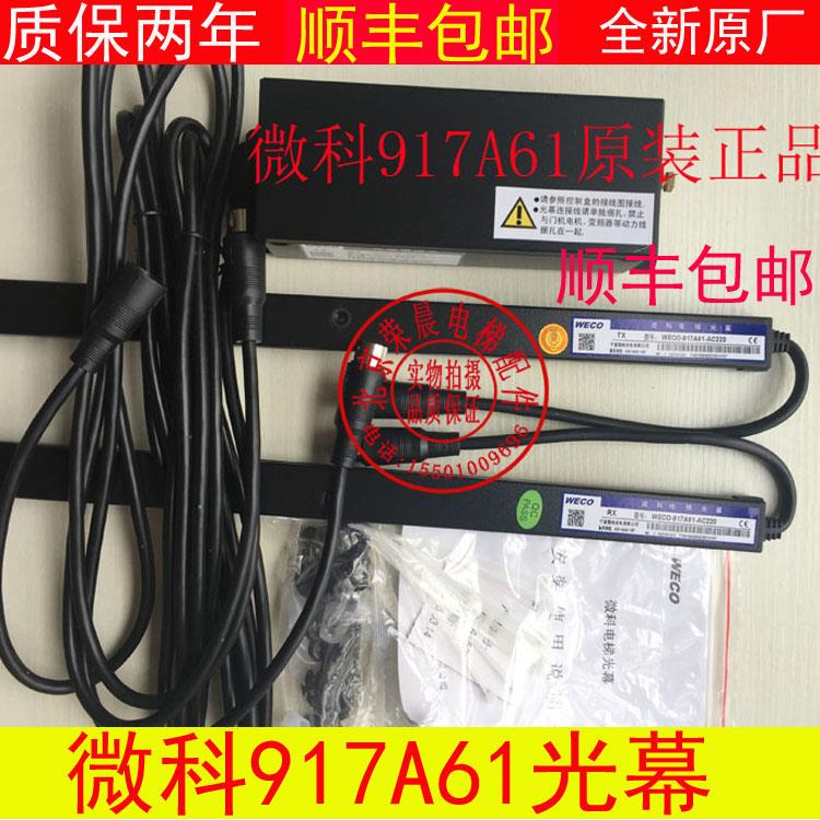 微科光幕WECO-917A61-AC220 微科957M71 正品包邮电梯光幕