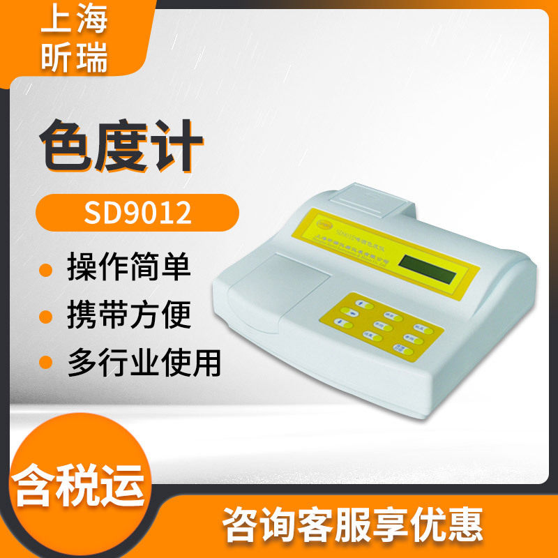 上海昕瑞SD9012/SD9012A啤酒色度仪 色度计 色度检测分析仪
