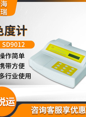 上海昕瑞SD9012/SD9012A啤酒色度仪 色度计 色度检测分析仪