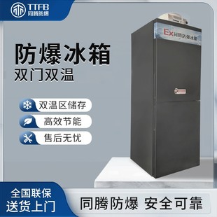 防爆冰箱化学品试剂储存冷藏柜实验室用IICT4等级防爆型冰柜 立式