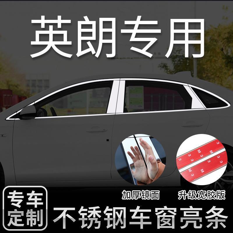 适用于新英朗专用车窗亮条 09-22款英朗改装不锈钢车门窗装饰亮条