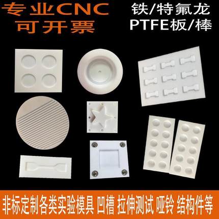 聚四氟乙烯PTFE棒实验模具铁氟龙板凹槽哑铃拉伸样条测试定制加工