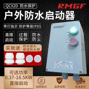 防水磁力启动器防尘防腐塑胶壳三相380V过载风机水泵电动机控制箱