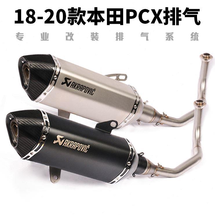 201822年摩托车踏板车PCX125 PCX150改装前段尾端全段六角排气管