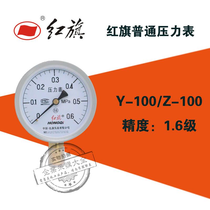 。红旗Y-100压力表0-0.6/1/1.6mpa天然气水压真空锅炉压力表Y100m