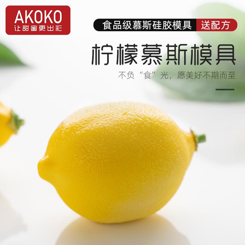 AKOKO立体仿真柠檬慕斯蛋糕硅胶模具法式西点巧克力水果造型烘焙