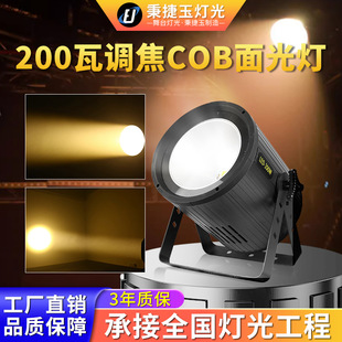 高亮度200W调焦COB面光灯舞台灯光婚庆照明帕灯射灯氛围led补光灯