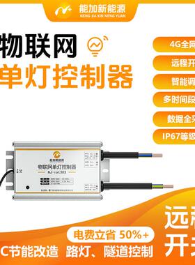 NB-iot市电路灯物联网控制器单灯控制器0-10VPWM调光远程智能调光
