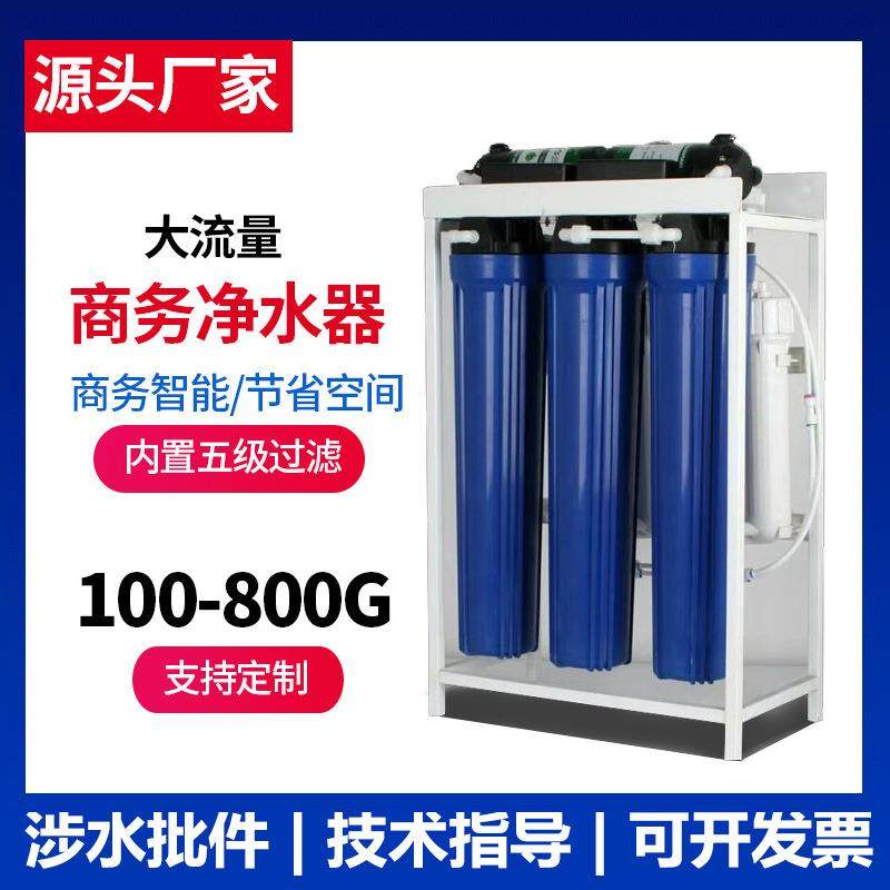 厂家800G商务净水器400G反渗透商用铁架净水机工厂直饮机