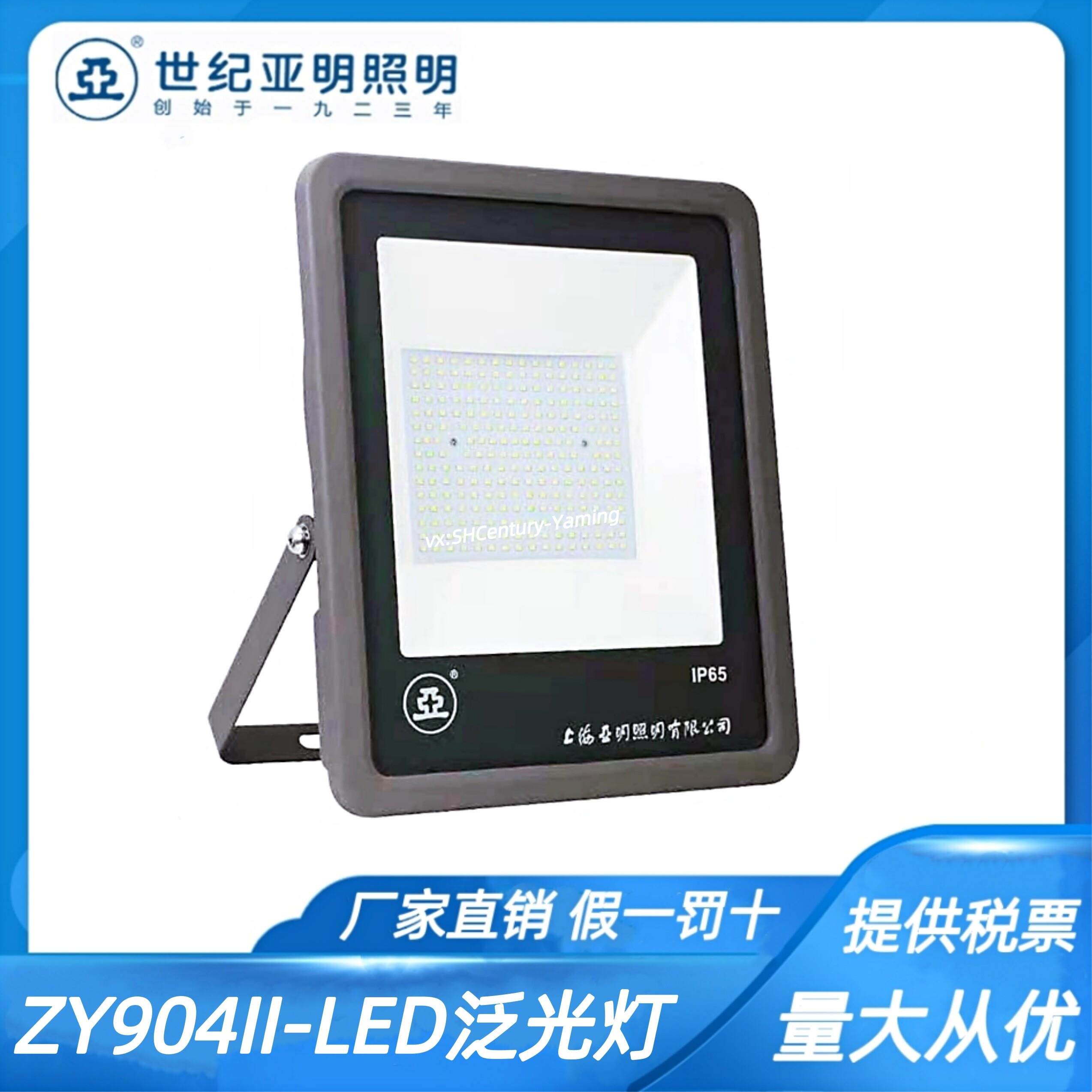 上海世纪亚明ZY904泛光灯户外防水射灯广告牌LED投光灯具厂家直销