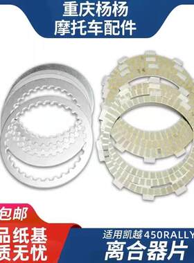 适用珠峰凯越机车450Rally摩托纸基离合器片 摩擦片 钢片