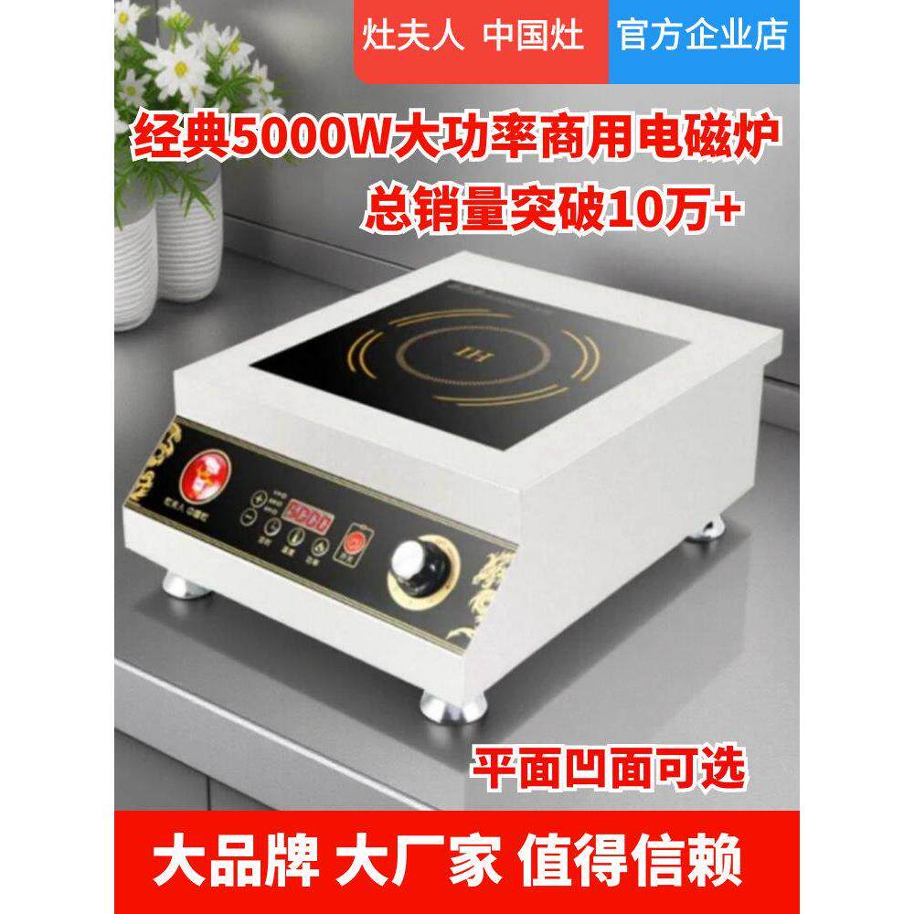灶夫人商用电磁炉5000W平面大功率食堂商业猛火炉爆炒凹面电磁灶