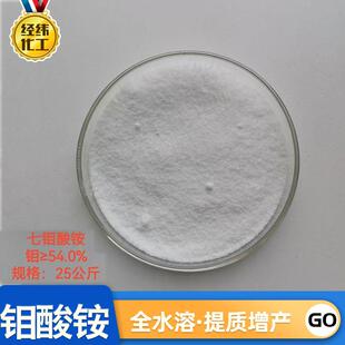 农业钼肥生物肥原料叶面肥植物微肥 钼酸铵农业级99%七钼酸铵