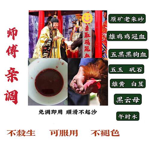 朱砂液公鸡鸡冠血黑狗血雄黄白芨五玉矾石远原矿朱砂五时水
