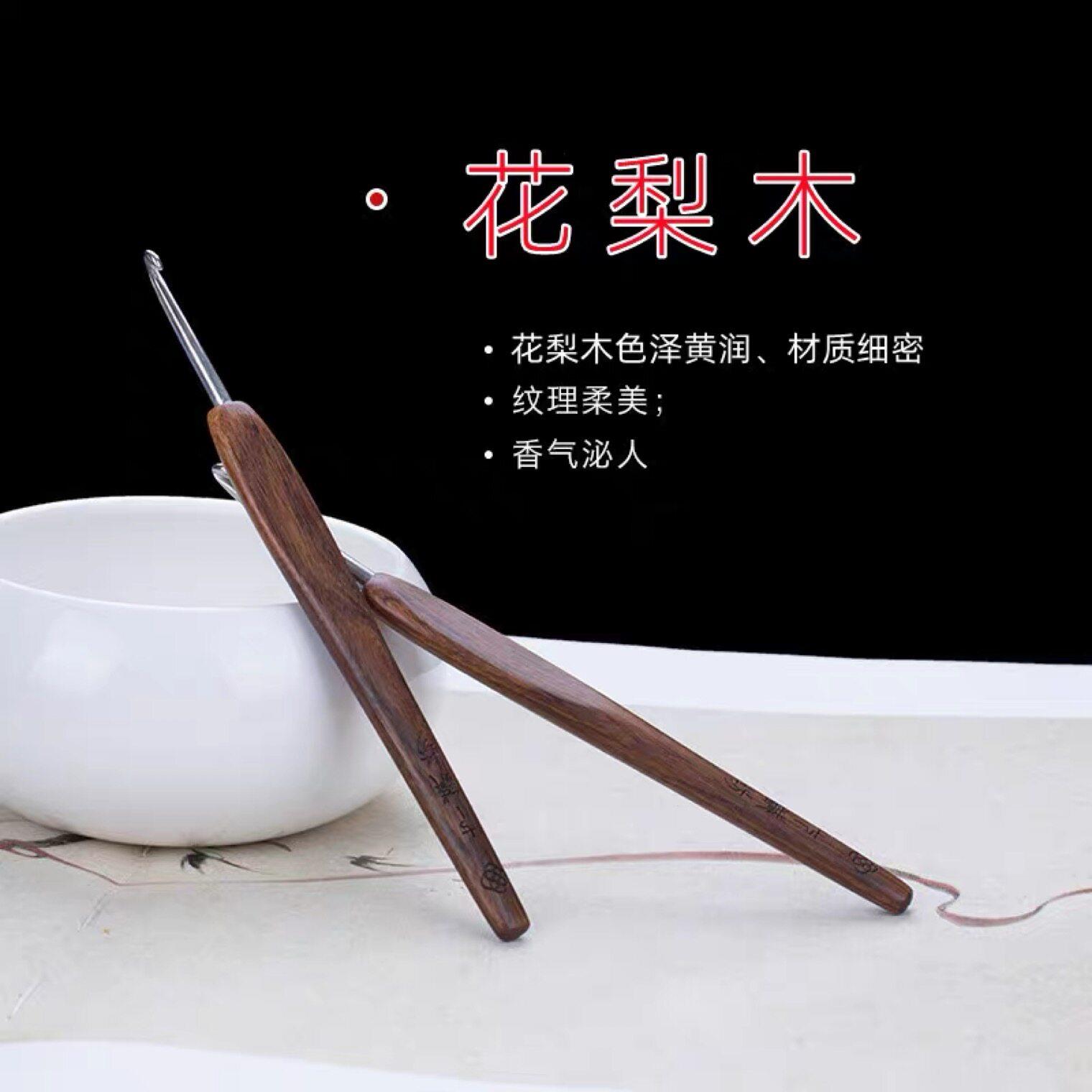 七针坊花梨木钩针第四代针头布衣款不锈钢勾针编织工具毛衣针微钩