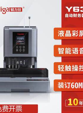 易力佳Y638装订机激光定位自动财务凭证装订机资料文件合同装订