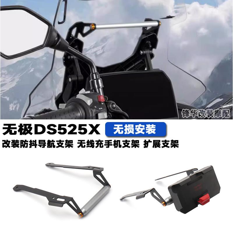 适用机车无极DS525X改装防抖导航支架 无线充手机架 扩展支架