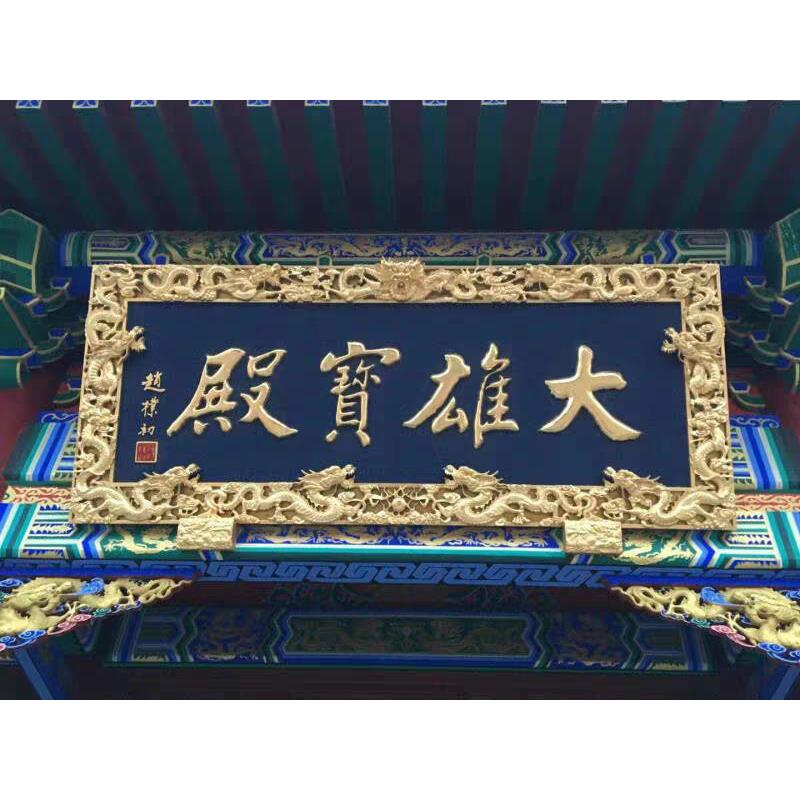 木雕牌匾对联实木雕刻木质招牌定制店铺开业装饰木板刻字门头匾额