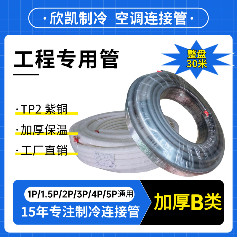 空调铜管连接管1P1.5P2P3P4P5P整盘30米双层压花橡塑保温工厂直销