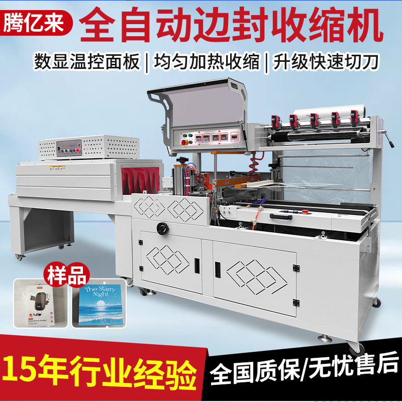 热收缩膜机边封机茶叶礼盒套膜塑封机封膜机全自动热收缩包装机