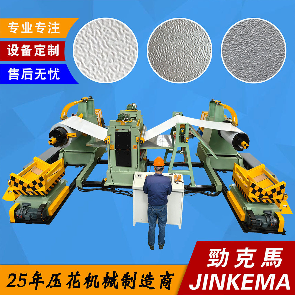 0.2-0.7mm镀锌花纹钢板橘皮纹表面压花机、收放卷机整套压花线